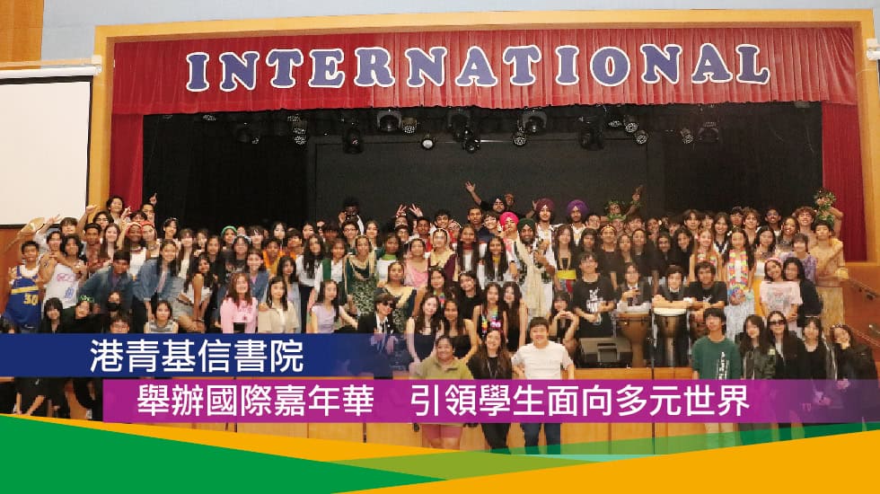 港青基信書院<br>舉辦國際嘉年華 引領學生面向多元世界