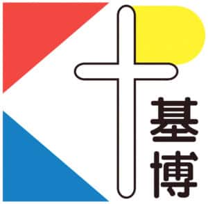 中華基督教會香港志道堂基博幼稚園（將軍澳）<br>繪本與STEAM相結合 培養學生多方面能力