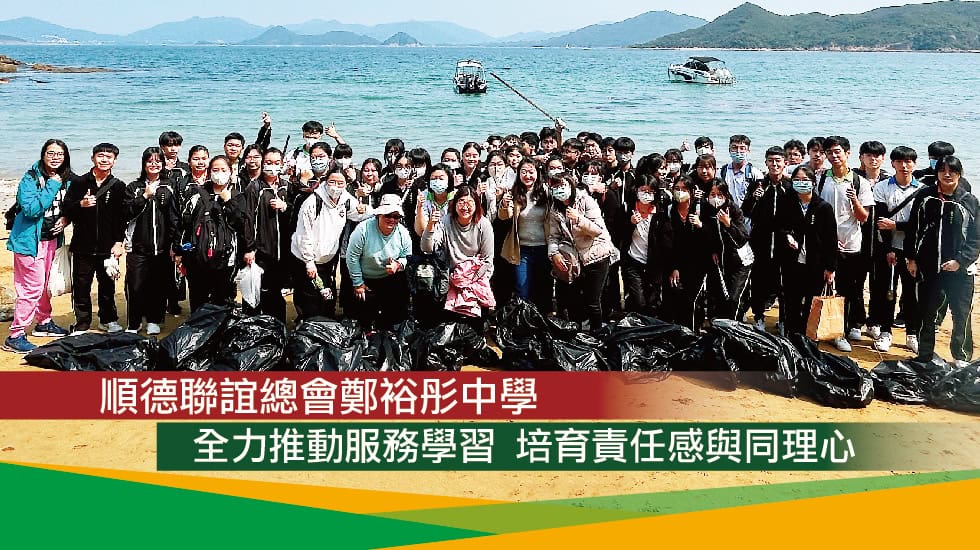 順德聯誼總會鄭裕彤中學<br>全力推動服務學習 培育責任感與同理心