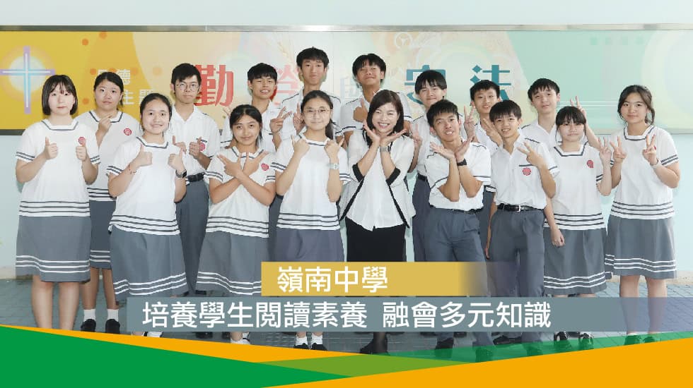 嶺南中學<br/>培養學生閱讀素養 融會多元知識