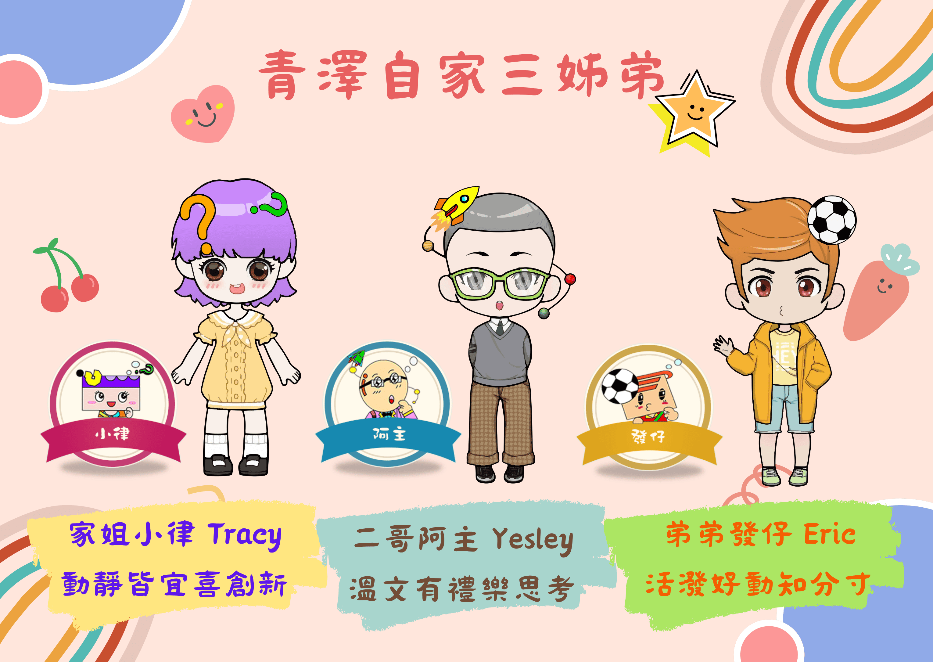 聖公會青衣邨何澤芸小學——自家三姊弟的誕生