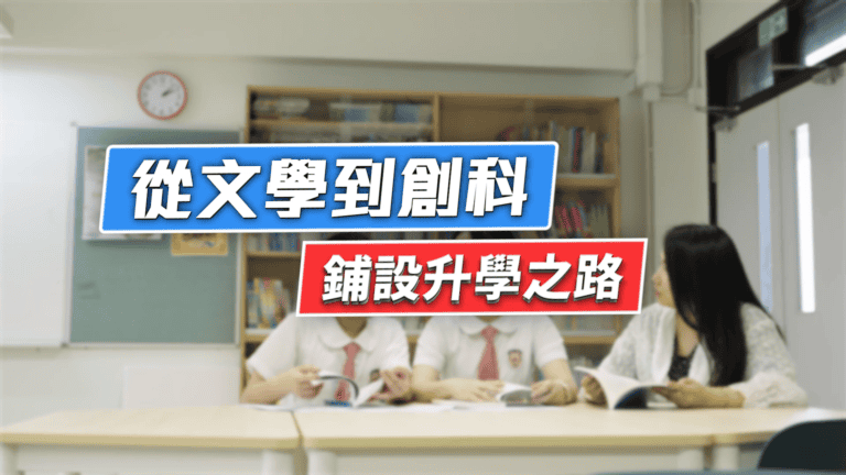 保良局朱敬文中學 從文學到創科 鋪設升學之路