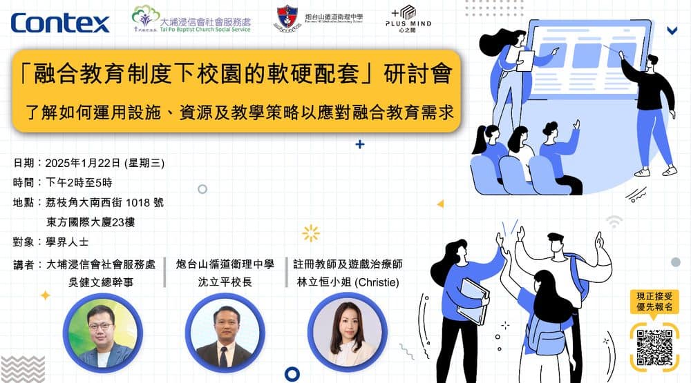 「融合教育制度下校園的軟硬配套」研討會