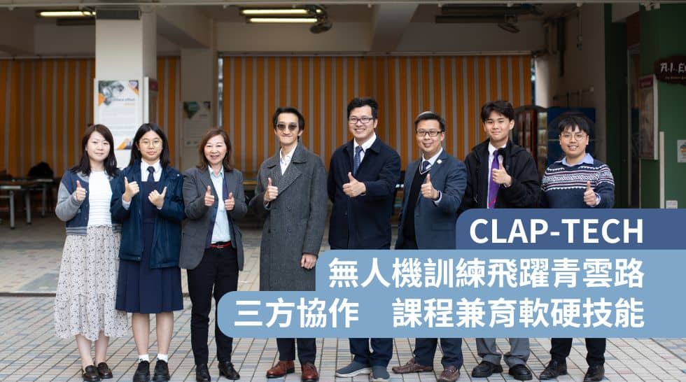 CLAP-TECH無人機訓練飛躍青雲路<br>三方協作 課程兼育軟硬技能