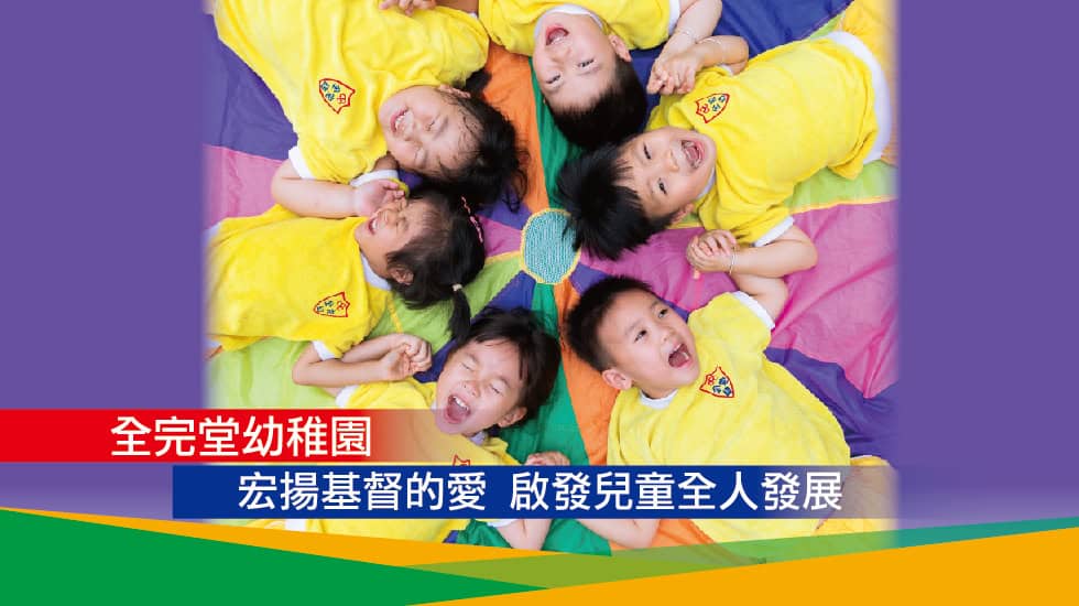 全完堂幼稚園<br>宏揚基督的愛 啟發兒童全人發展