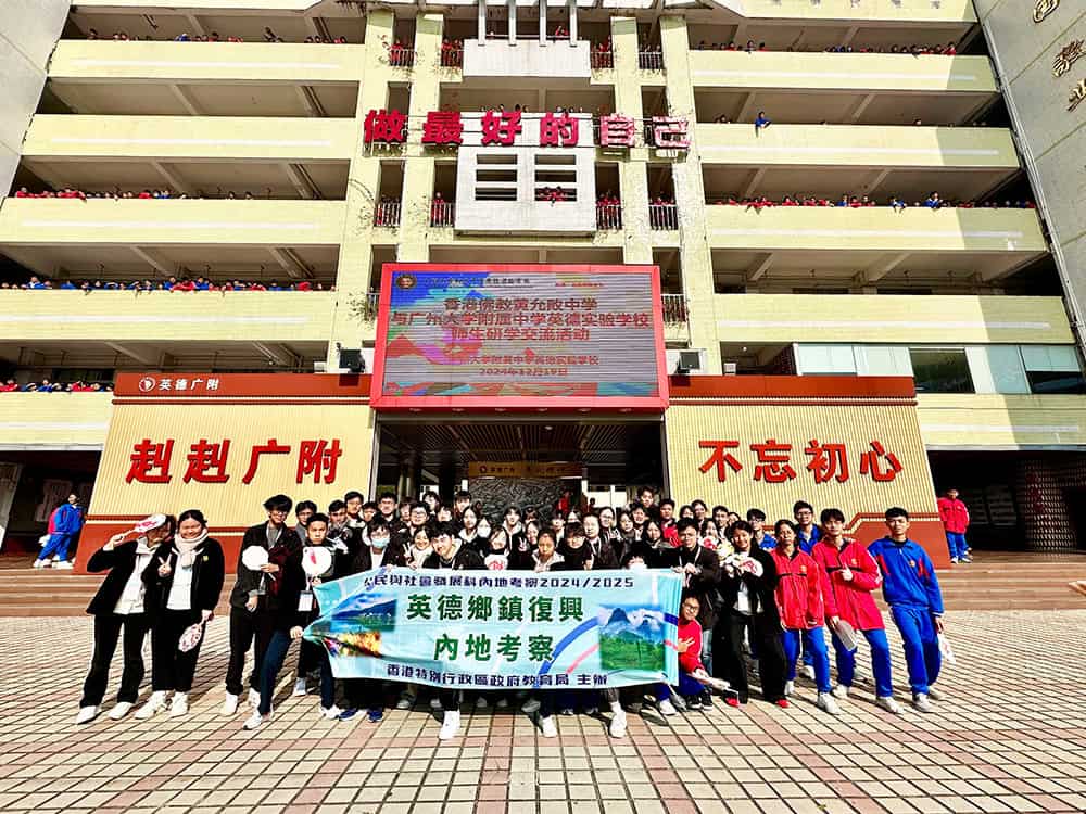 佛教黃允畋中學英德考察紀實<br>躬行踐履觀振興 知行合一悟國情