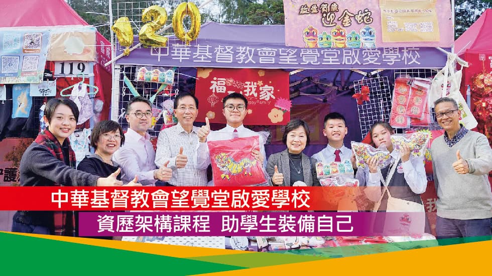 中華基督教會望覺堂啟愛學校<br>資歷架構課程 助學生裝備自己