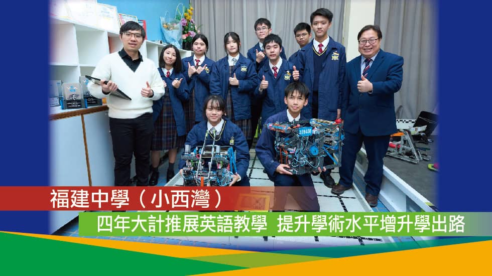 福建中學（小西灣）<br/>四年大計推展英語教學 提升學術水平增升學出路