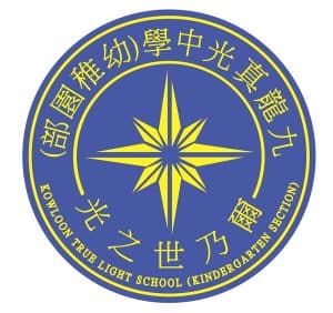 九龍真光中學（幼稚園部） <br>優質教育 全方位培育幼兒