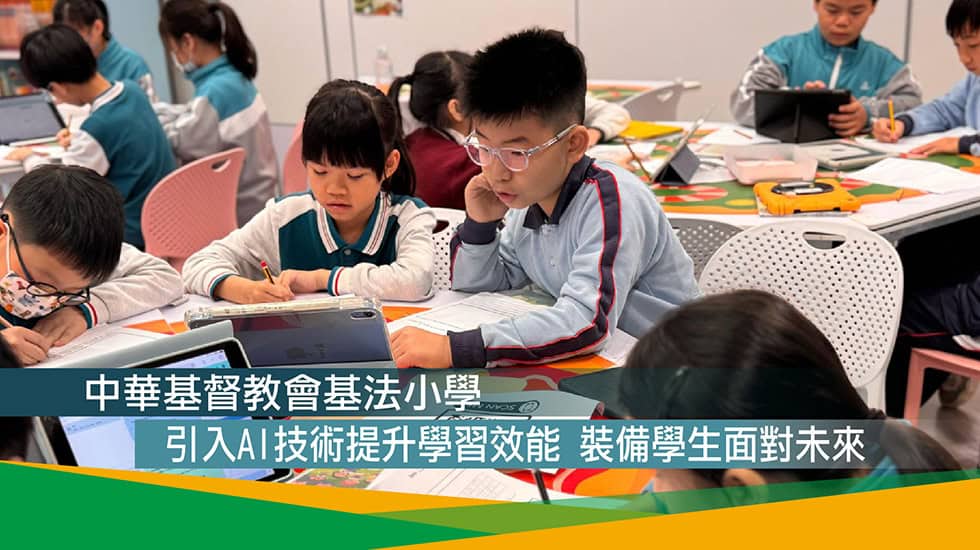 中華基督教會基法小學<br>引入AI技術提升學習效能 裝備學生面對未來