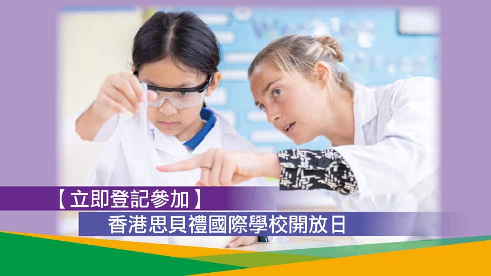 【立即登記參加】 香港思貝禮國際學校開放日
