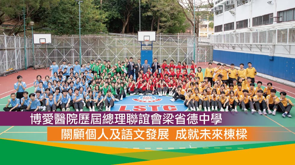 博愛醫院歷屆總理聯誼會梁省德中學<br>關顧個人及語文發展 成就未來棟樑