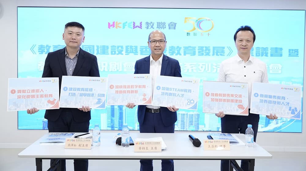 教聯會公布《教育強國建設與香港教育發展》建議書暨推系列活動慶賀創會50載 教聯會公布《教育強國建設與香港教育發展》建議書暨推系列活動慶賀創會50載