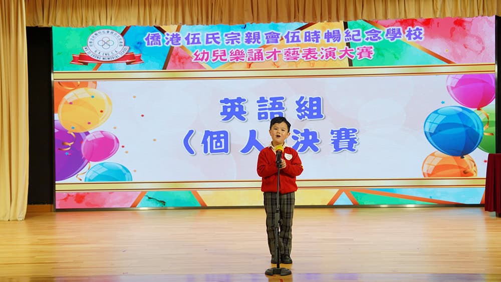 僑港伍氏宗親會伍時暢紀念學校<br>童聲樂誦展潛能 兩文三語早啟航