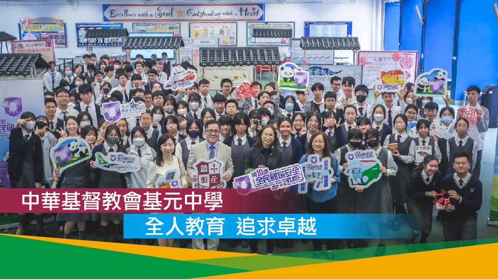 中華基督教會基元中學<br>全人教育 追求卓越