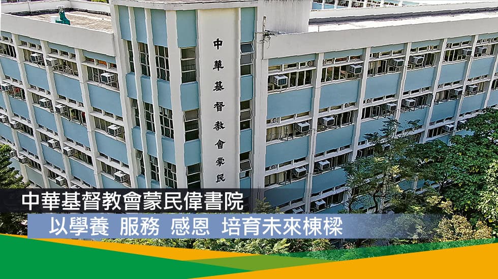 中華基督教會蒙民偉書院<br>以學養 服務 感恩培育未來棟樑