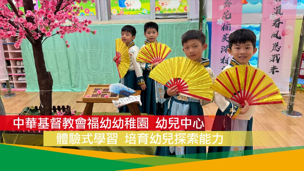 中華基督教會福幼幼稚園 幼兒中心<br/>體驗式學習 培育幼兒探索能力