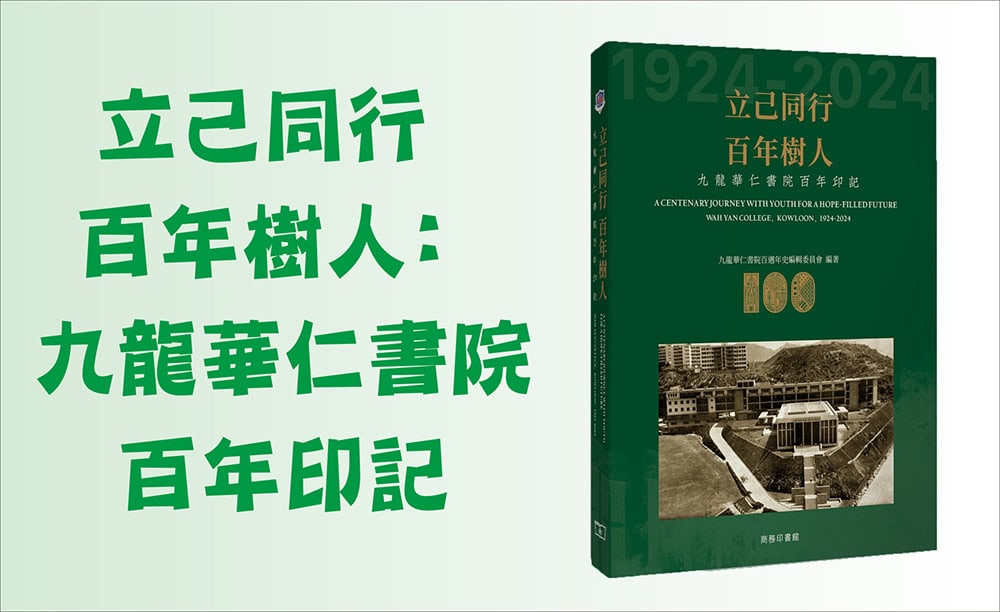 《立己同行 百年樹人：九龍華仁書院百年印記》<br>郭少棠教授主編 商務印書館發行