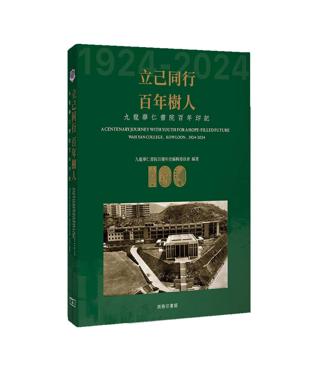 《立己同行 百年樹人：九龍華仁書院百年印記》<br>郭少棠教授主編 商務印書館發行
