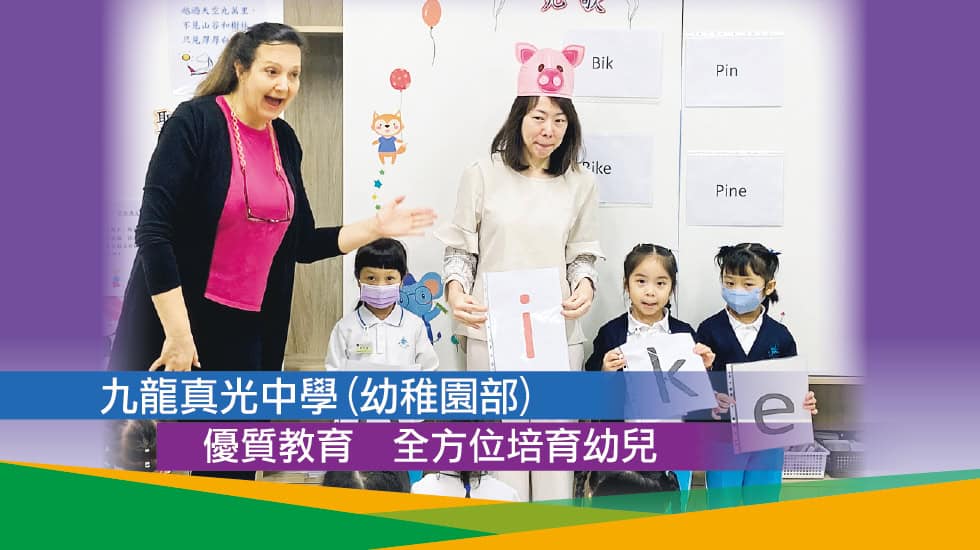 九龍真光中學（幼稚園部） <br>優質教育 全方位培育幼兒