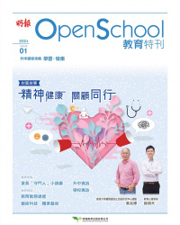 OpenSchool 教育特刊